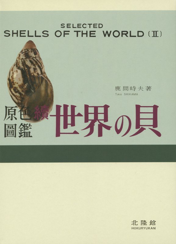 原色圖鑑世界の貝　続
