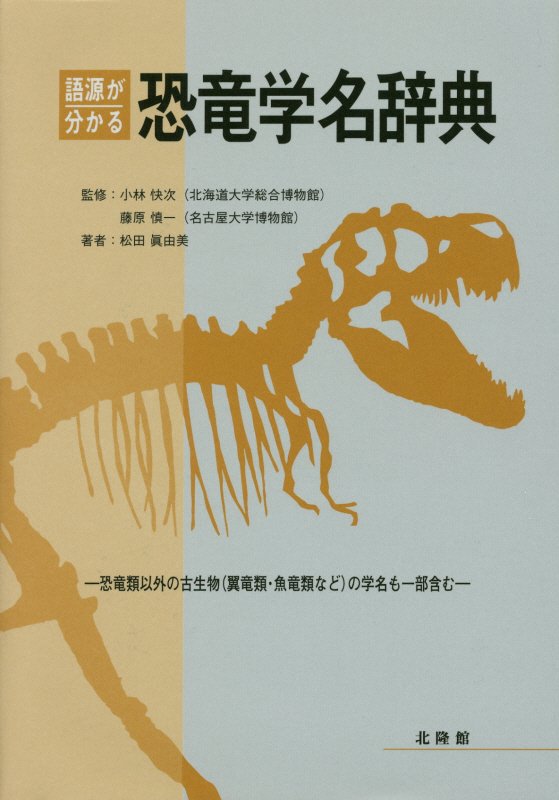 語源が分かる恐竜学名辞典　恐竜類以外の古生物〈翼竜類・魚竜類など〉の学名も一部含む　