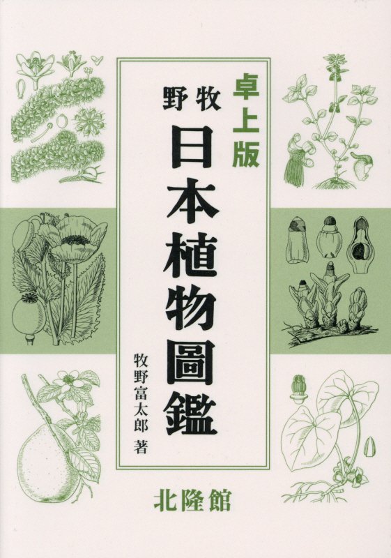 牧野日本植物圖鑑　