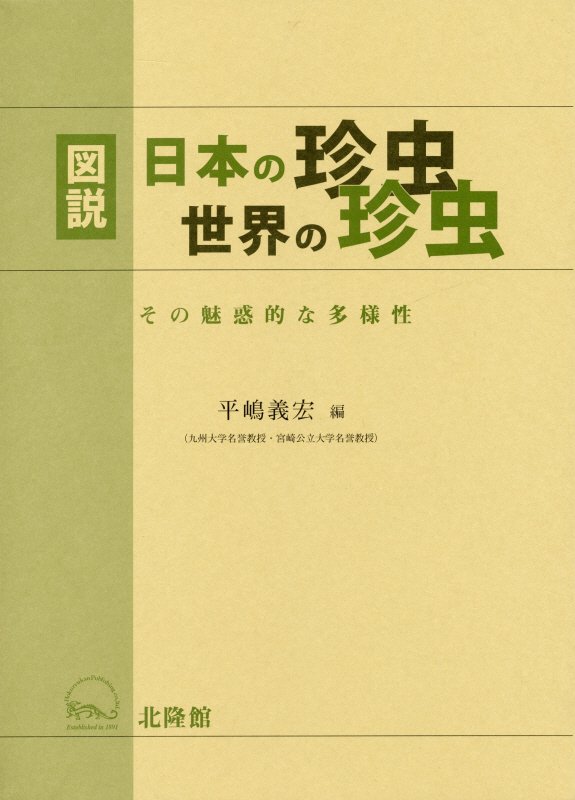 図説日本の珍虫世界の珍虫　その魅惑的な多様性　