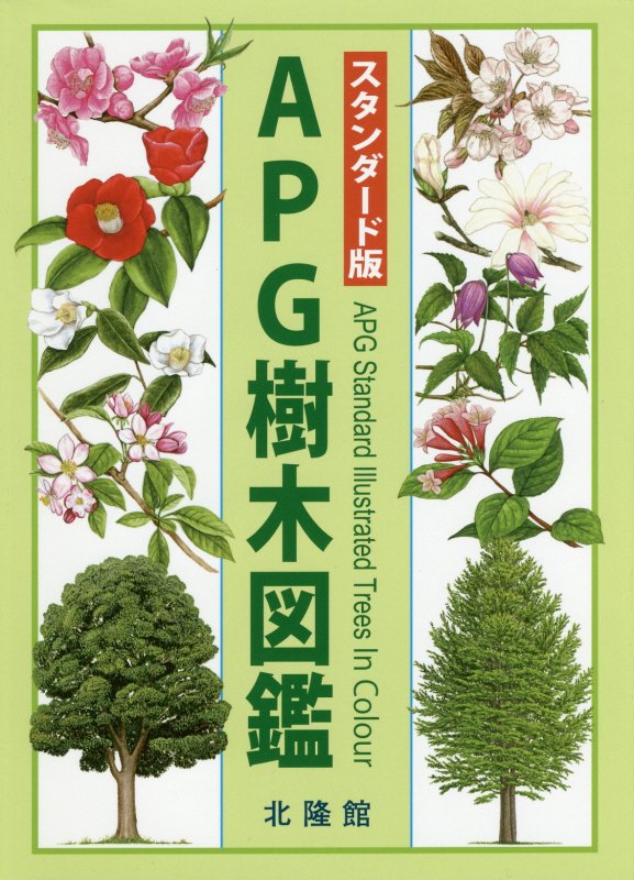 ＡＰＧ樹木図鑑　　スタンダード版