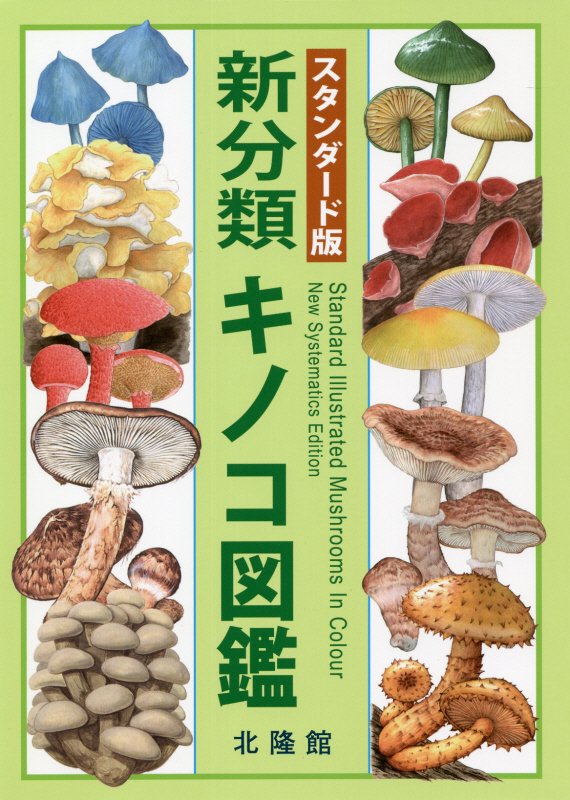新分類キノコ図鑑　スタンダード版　