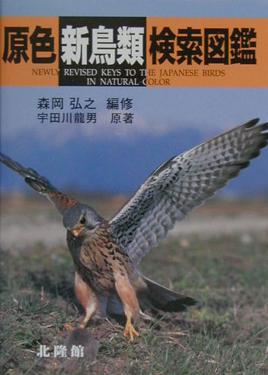原色新鳥類検索図鑑　新版　