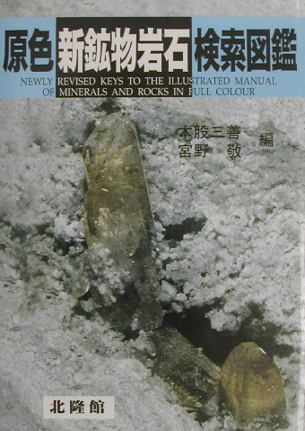 原色新鉱物岩石検索図鑑　新版　