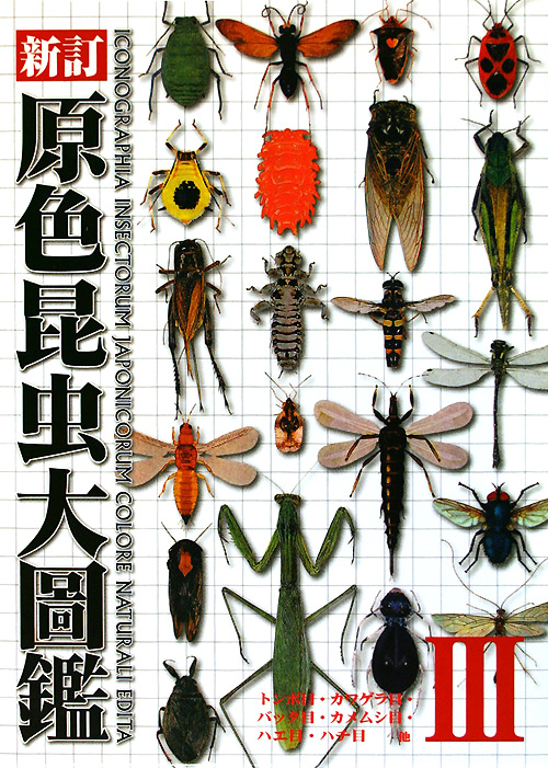 原色昆虫大圖鑑　第３巻　トンボ目・カワゲラ目・バッタ目・カ　　（原色昆虫大圖鑑　第３巻　トンボ目・カワゲラ目・バッタ目・
