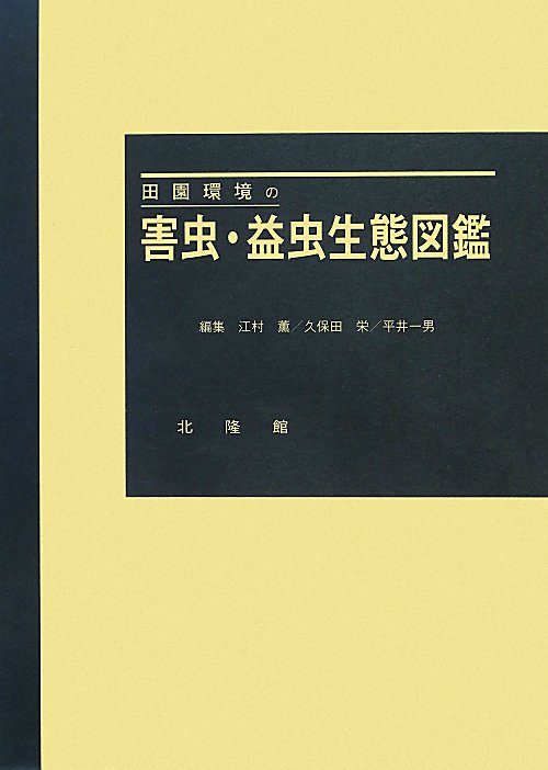 田園環境の害虫・益虫生態図鑑　