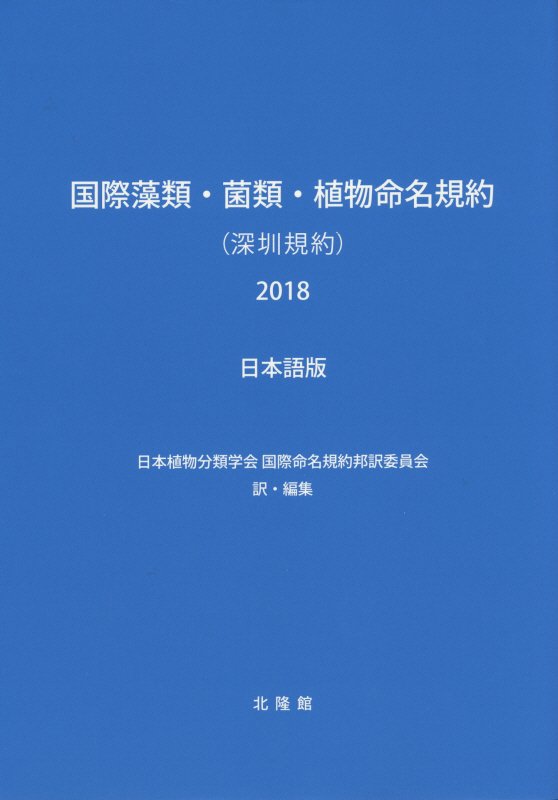 国際藻類・菌類・植物命名規約〈深圳規約〉２０１８　日本語版　
