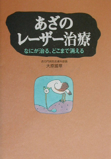 あざのレーザー治療　なにが治る、どこまで消える　