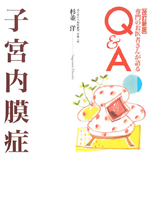 子宮内膜症　改訂新版　　（専門のお医者さんが語るＱ＆Ａ　８）