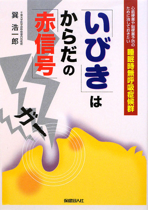 「いびき」はからだの「赤信号」　心筋梗塞や脳梗塞予防のために治しておきたい睡眠時無呼吸症候群　
