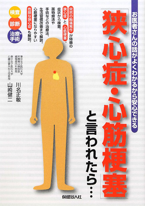 「狭心症・心筋梗塞」と言われたら…　お医者さんの話がよくわかるから安心できる　