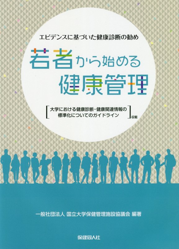 若者から始める健康管理　エビデンスに基づいた健康診断の勧め　