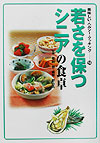 若さを保つシニアの食卓　　（美味しい・ヘルシー・クッキング　１４）