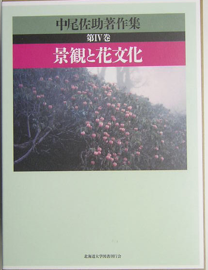 中尾佐助著作集　第４巻　　（中尾佐助著作集　第４巻）