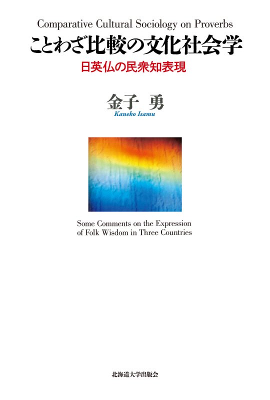 ことわざ比較の文化社会学　日英仏の民衆知表現　