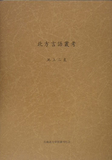 北方言語叢考　