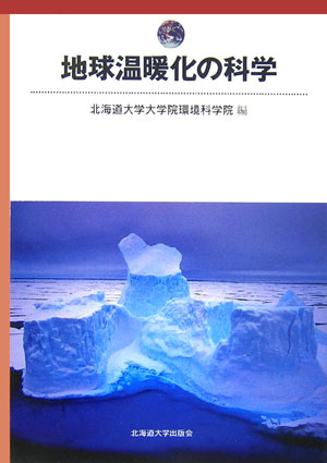 地球温暖化の科学　