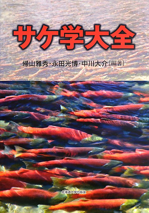 サケ学大全　