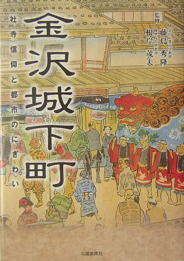 金沢城下町　社寺信仰と都市のにぎわい　