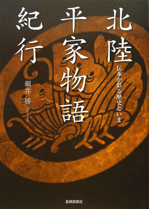 北陸平家物語紀行　伝承が彩る歴史といま　