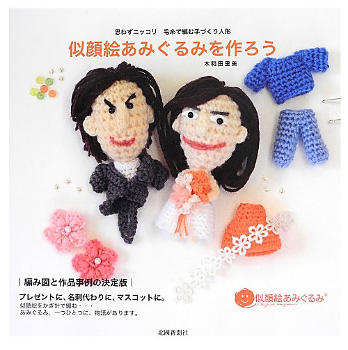 似顔絵あみぐるみを作ろう　思わずニッコリ毛糸で編む手づくり人形　