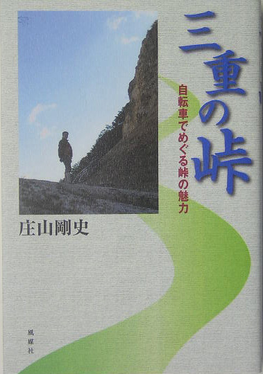 三重の峠　自転車でめぐる峠の魅力　