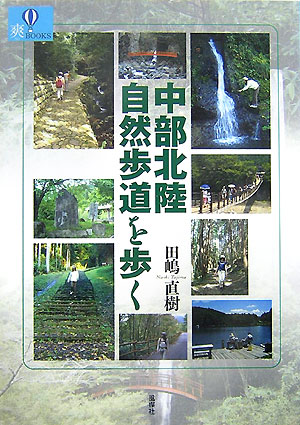 中部北陸自然歩道を歩く　　（爽ＢＯＯＫＳ）