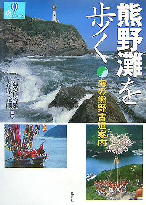 熊野灘を歩く　海の熊野古道案内　　（爽ＢＯＯＫＳ）