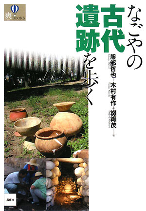 なごやの古代遺跡を歩く　　（爽ＢＯＯＫＳ）
