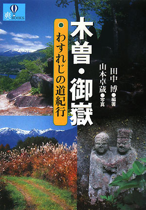 木曽・御嶽わすれじの道紀行　　（爽ＢＯＯＫＳ）