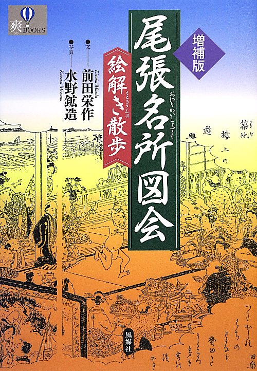 尾張名所図会絵解き散歩　　増補版（爽ＢＯＯＫＳ）
