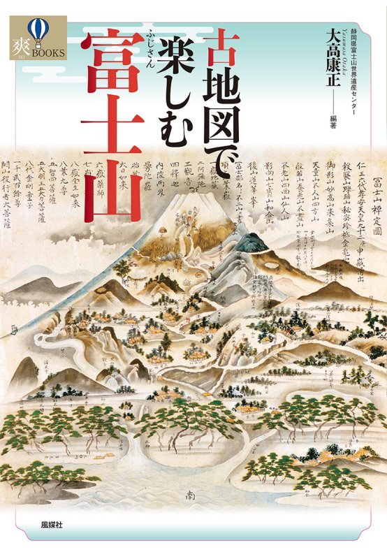 古地図で楽しむ富士山　　（爽ＢＯＯＫＳ）
