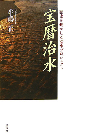 宝暦治水　歴史を動かした治水プロジェクト　