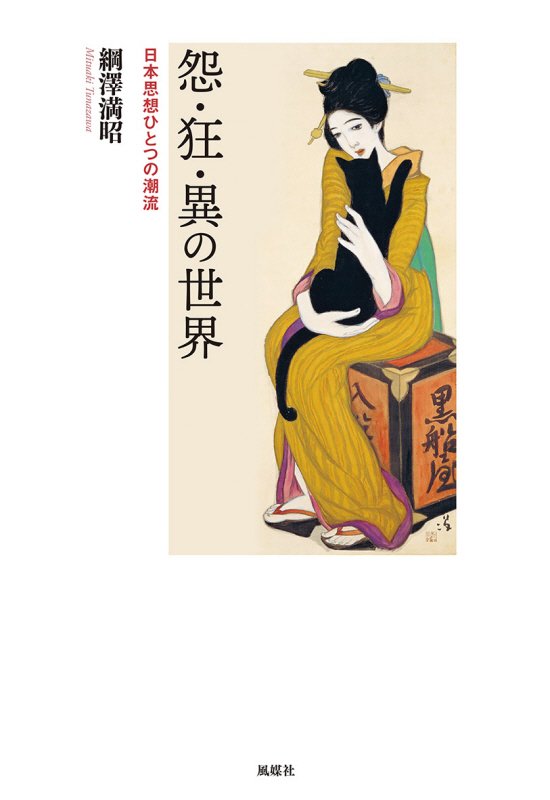 怨・狂・異の世界　日本思想ひとつの潮流　