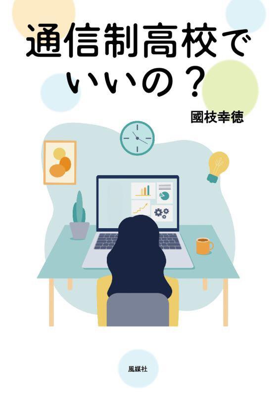 通信制高校でいいの？　