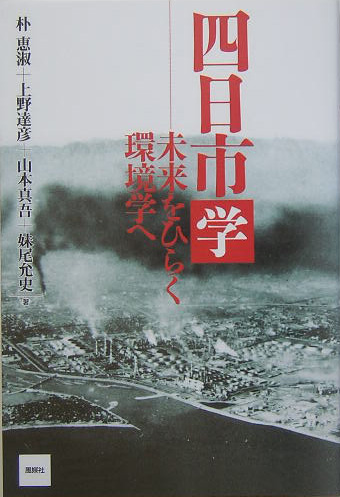 四日市学　未来をひらく環境学へ　