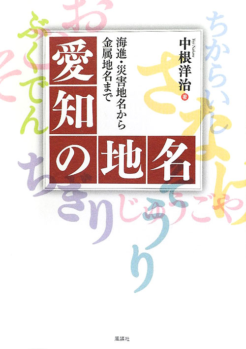 愛知の地名　海進・災害地名から金属地名まで　