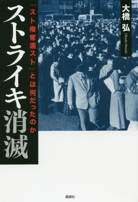 ストライキ消滅　「スト権奪還スト」とは何だったのか　