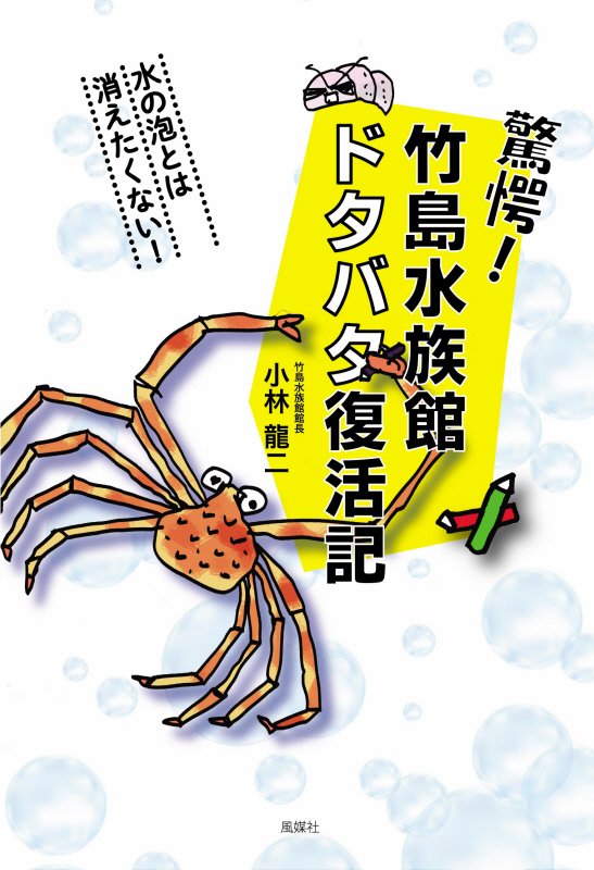 驚愕！竹島水族館ドタバタ復活記　