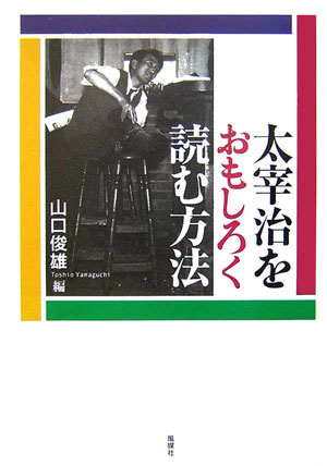 太宰治をおもしろく読む方法　