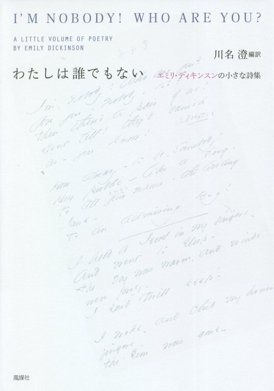 わたしは誰でもない　エミリ・ディキンスンの小さな詩集　