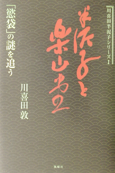 半泥子と楽山堂　慾袋の謎を追う　　（川喜田半泥子シリーズ　１）