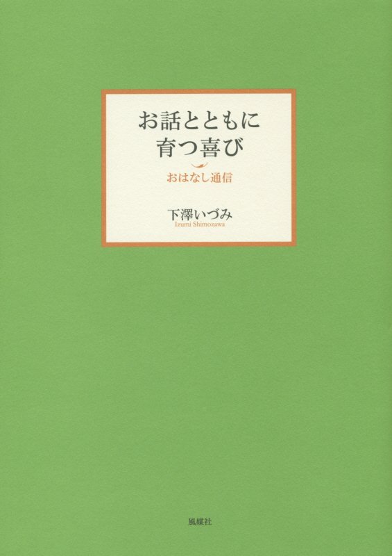お話とともに育つ喜び　おはなし通信　
