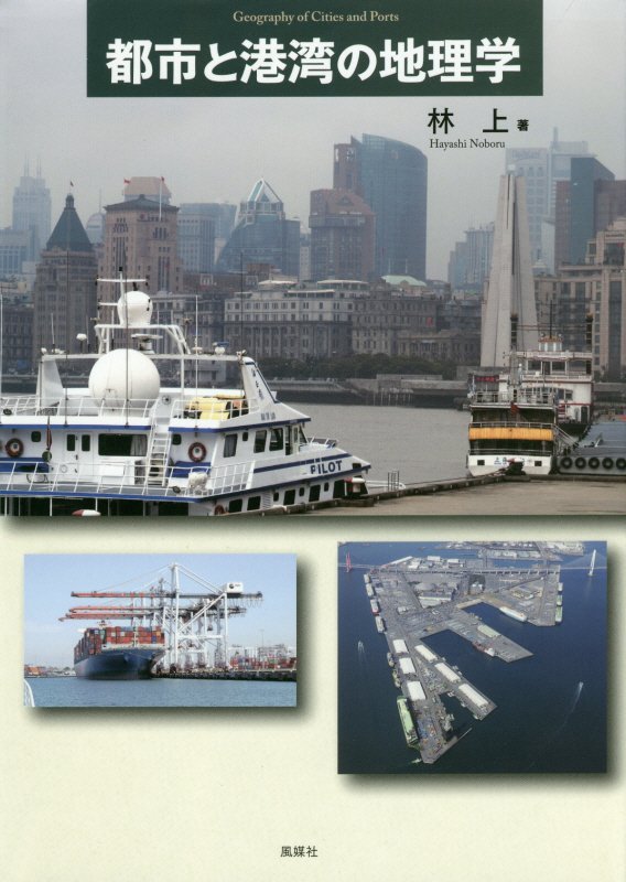 都市と港湾の地理学　