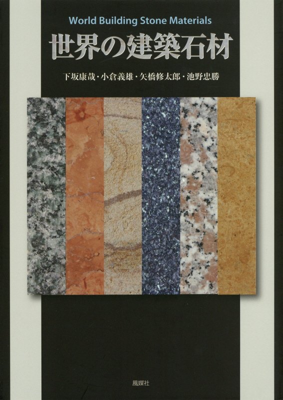 世界の建築石材　
