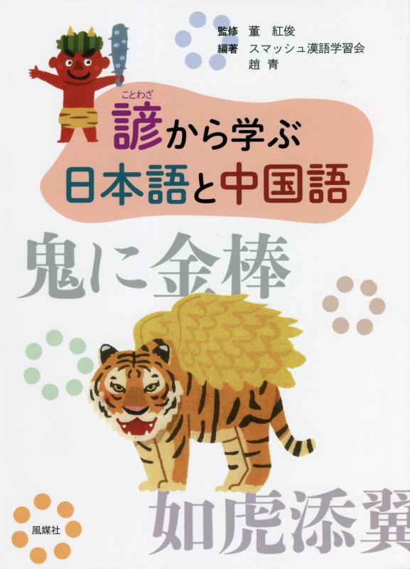諺から学ぶ日本語と中国語　