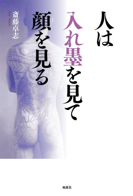 人は入れ墨を見て顔を見る　