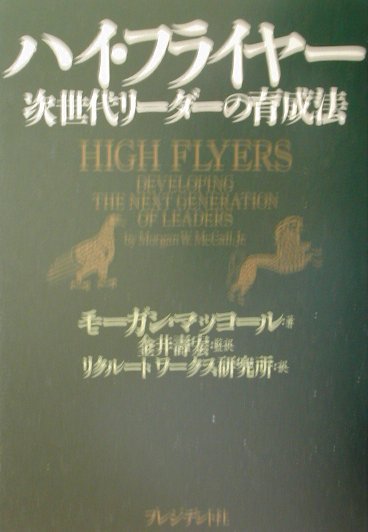 ハイ・フライヤー　次世代リーダーの育成法　