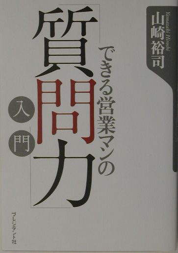 できる営業マンの「質問力」入門　