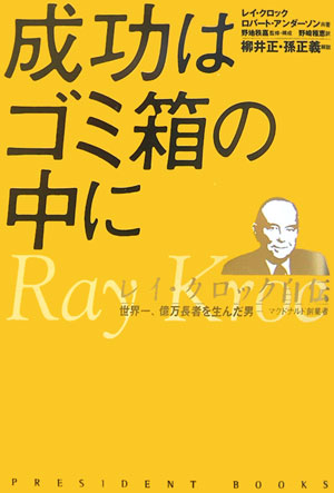 成功はゴミ箱の中に　レイ・クロック自伝　世界一、億万長者を生んだ男－マクドナルド創業者　　（ＰＲＥＳＩＤＥＮＴ　ＢＯＯＫ